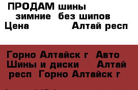 ПРОДАМ шины 215/55/17, зимние, без шипов › Цена ­ 17 000 - Алтай респ., Горно-Алтайск г. Авто » Шины и диски   . Алтай респ.,Горно-Алтайск г.